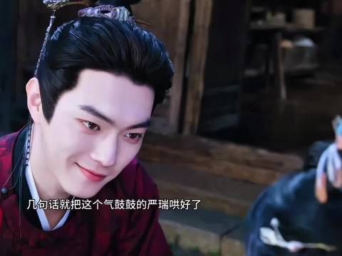 还是清圆会哄人啊，气鼓鼓的严瑞被她几句话就哄开心了 一瓯春