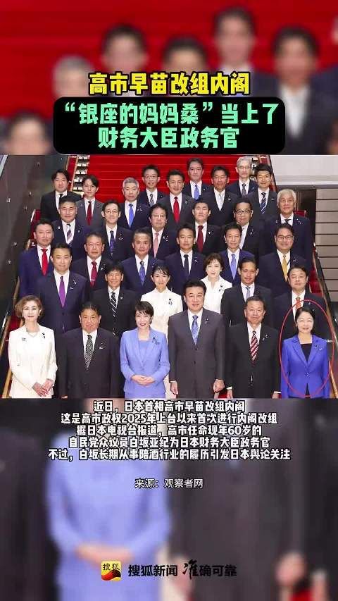 高市早苗改组内阁，银座的妈妈桑任财务大臣政务官
