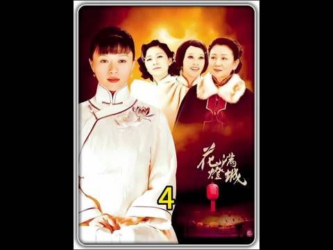 二姨太中了大太太的计！ 花灯满城