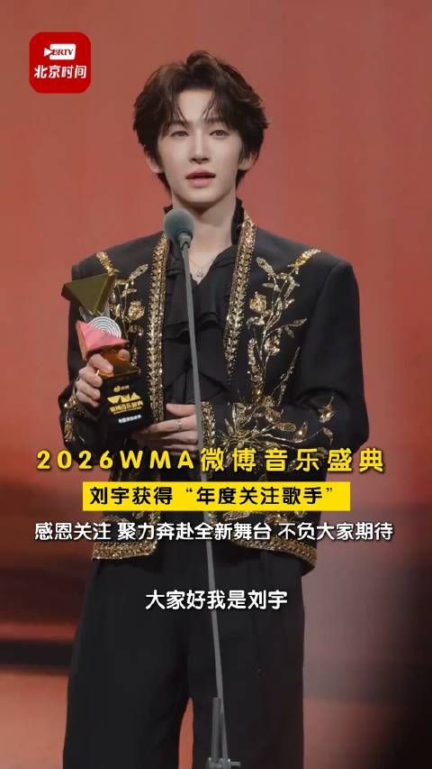刘宇回应获年度关注歌手：未来将继续打磨作品