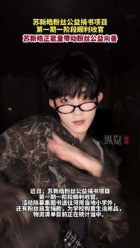媒体评：苏新皓粉丝公益落地有声