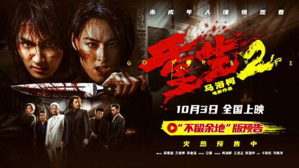 电影《重生2》预售开启并发布“不留余地”版预告