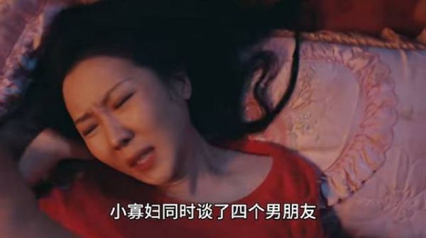 你敢相信吗？小寡妇同时谈了四个男朋友