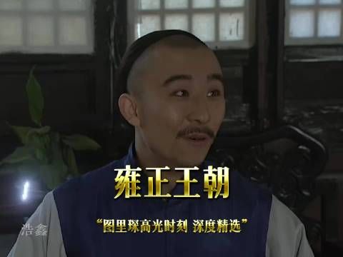 精选剧情 乌思道一语道破玄机雍正王朝