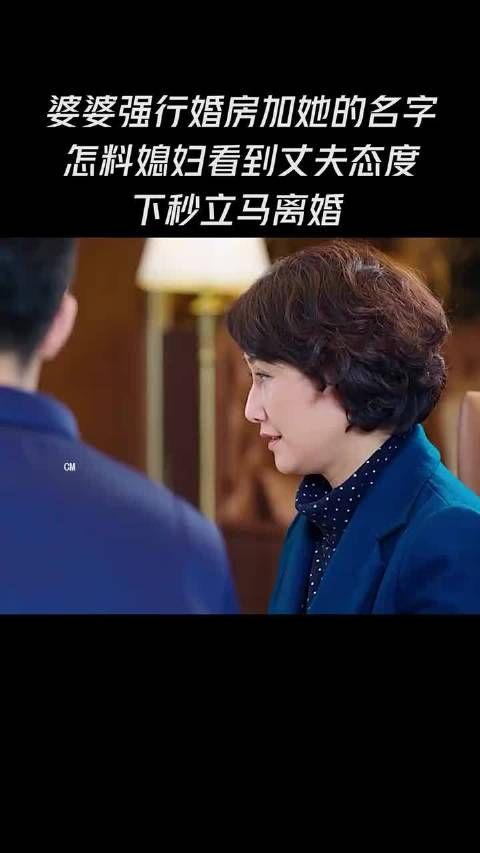 婆婆强行婚房加她的名字，怎料媳妇看到丈夫态度下秒立马离婚