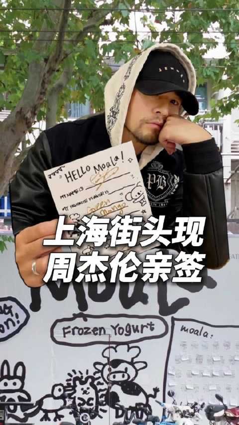 真的不会被偷走吗？上海街头现周杰伦亲签