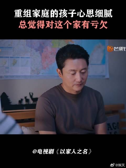 重组家庭的孩子心思细腻，总觉得对这个家有亏欠