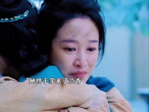 戢儿终于等来了兰香 ，兰香如故