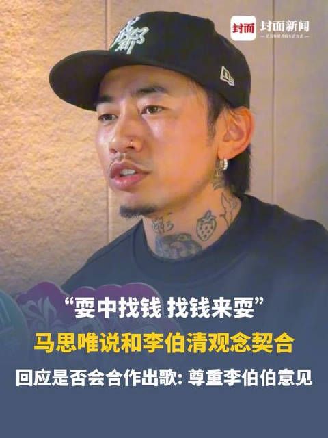 马思唯回应与李伯清合作：“尊重李伯伯意见”