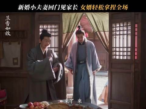 兰香在林家一点不给琳达爷面子，回娘家琳达爷各种配合给面子