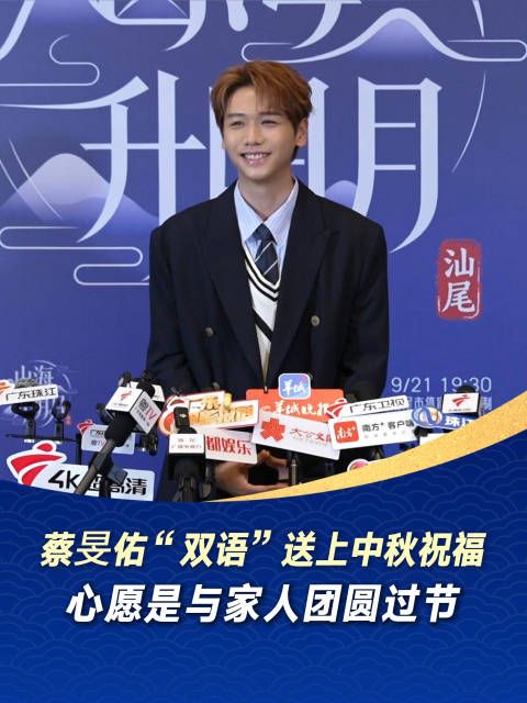 蔡旻佑“双语”送上中秋节祝福，心愿是与家人团圆过节