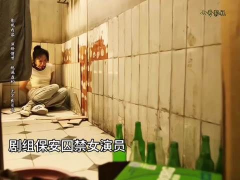 剧组保安囚禁女演员，如何机智逃跑呢！