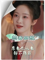 吕蕺儿与林锦岐再度相遇，对方却全然忘却她的存在，心彻底沉入寒潭