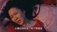 你敢相信吗？小寡妇同时谈了四个男朋友