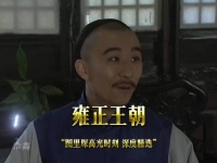 精选剧情 乌思道一语道破玄机雍正王朝