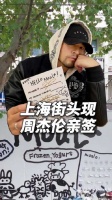 真的不会被偷走吗？上海街头现周杰伦亲签