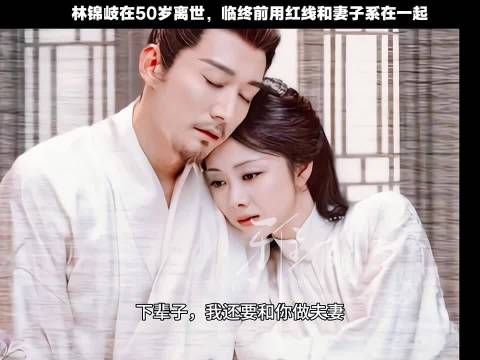 林锦岐终年50岁，临终与妻红线约下辈子做夫妻