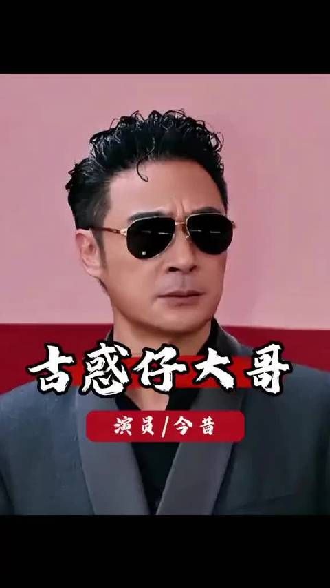 古惑仔啊，我们的青春