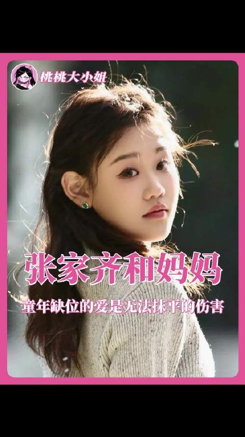 其实迟来的关心并不能抚慰童年的伤痛啊张家齐妈妈 我家那闺女 母女 亲情