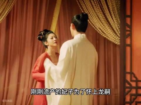 刚刚流产的妃子为了怀上龙嗣想尽办法勾引，没想到皇上让她服下了封身药
