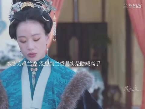 赵星棠本想为难兰香 却没想到兰香其实是个隐藏高手