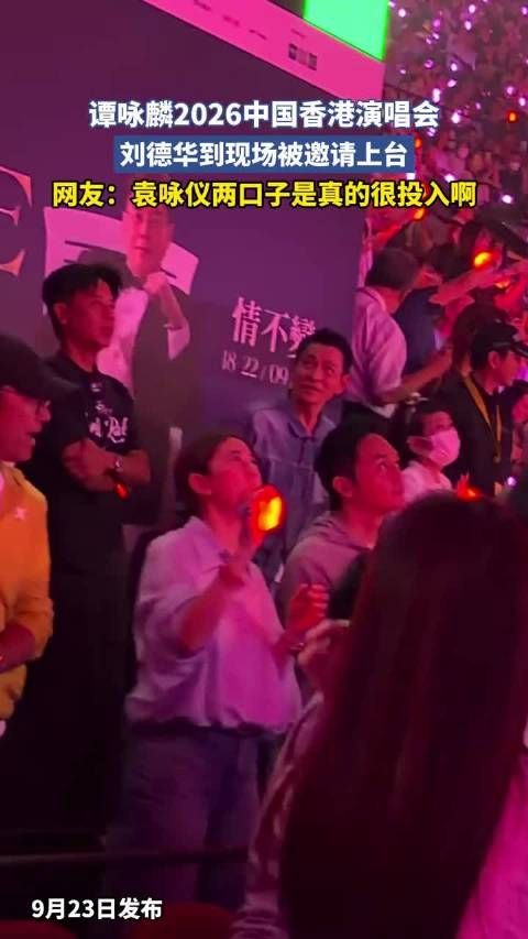 谭咏麟2026中国香港演唱会，刘德华到现场被邀请上台 ！
