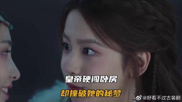 皇帝硬闯卧房，却撞破她的秘梦
