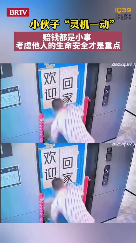 小伙子灵机一动赔钱都是小事 考虑他人的生命安全才是重点