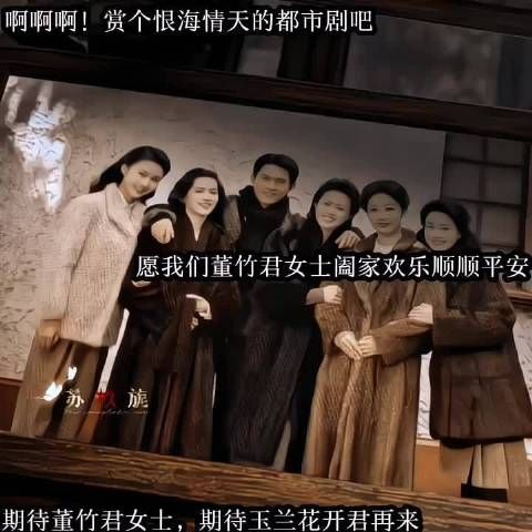 姐姐，期待你的董竹君哦，早日相见