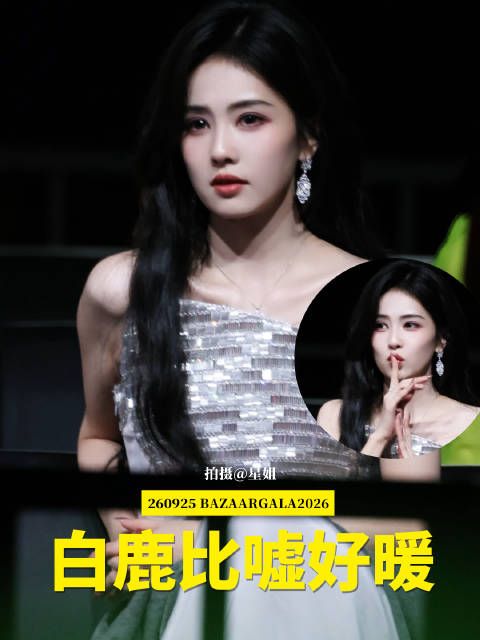 白鹿芭莎内场比嘘示意安静，助王嘉尔台上发言