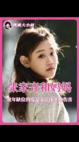 其实迟来的关心并不能抚慰童年的伤痛啊张家齐妈妈 我家那闺女 母女 亲情