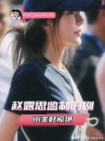 监制的剧审美好惊艳，永远相信赵露思的审美和眼光！坐等新作品上线