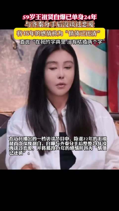 王祖贤自曝与齐秦分手后没谈过恋爱，已单身24年
