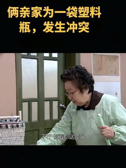姥姥为了攒零花钱捡回了一袋塑料瓶，却被亲家母嫌弃不卫生、容易滋生细菌
