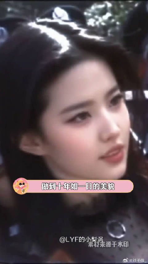 岁月在刘亦菲身上到底留下了什么？颜值 神仙姐姐 微博VC计划微博VC计划