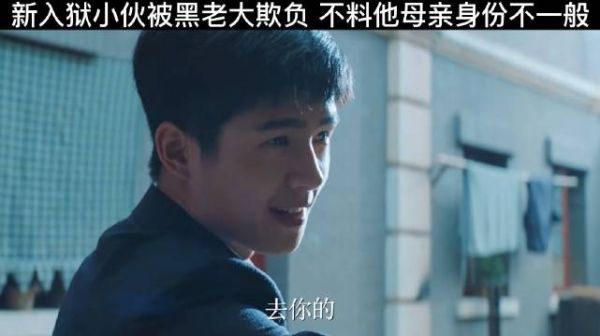 “监狱大佬想要欺负小伙，没想到小伙母亲身份不简单！”