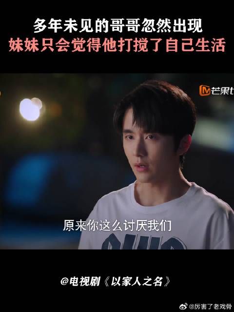 多年未见的哥哥忽然出现，妹妹只会觉得他打搅了自己生活