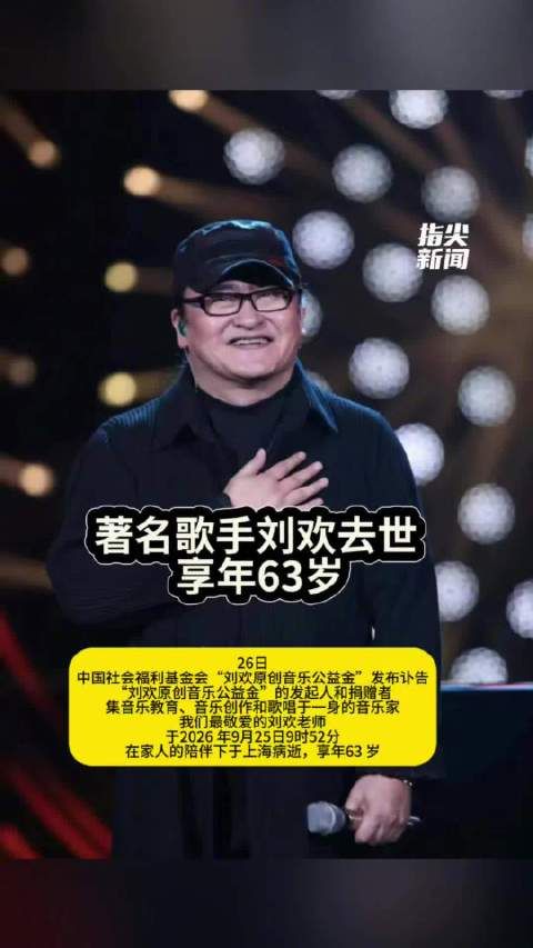 知名音乐人刘欢病逝享年63岁