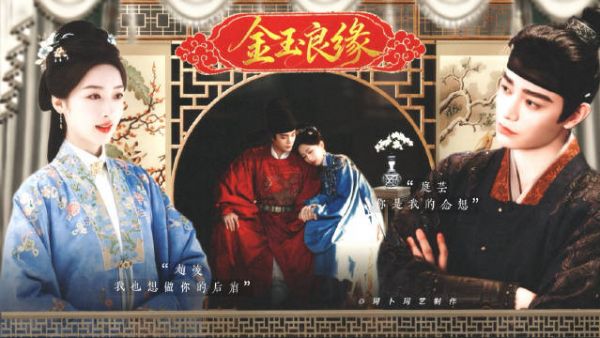 历经磋磨终成金玉良缘，赵凌傅庭芸花开锦绣