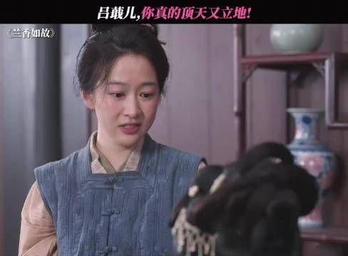 吕蕺儿，你真的顶天又立地! 兰香如故