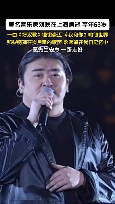 愿刘欢先生安息一路走好