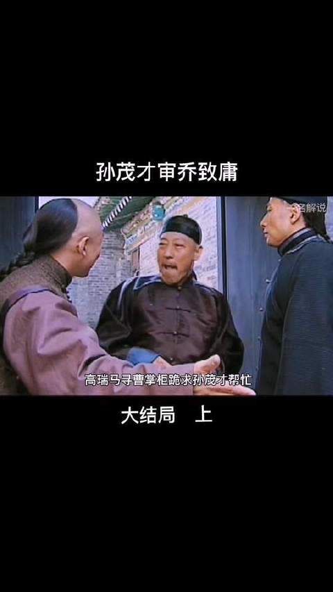 孙茂才受太后之命审乔致庸的案子，孙茂才太坏了！