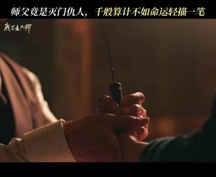 李现新剧恩师变仇人,师父竟是灭门仇人