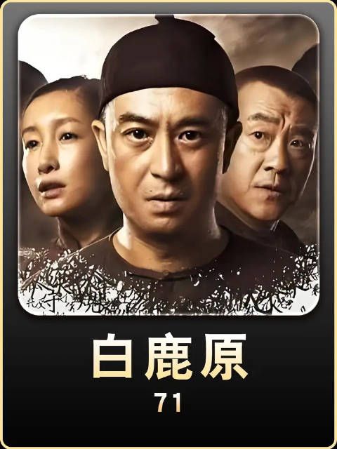 黑娃做妖白鹿原，回山寨路上被白孝文抓了
