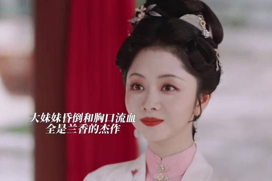 林锦岐发现大妹妹的杰作全是出自兰香之手这样的媳妇大爷越来越爱了