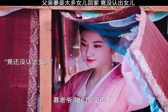 灼灼风流搞笑上头 父亲妻妾太多女儿回家,竟没认出女儿