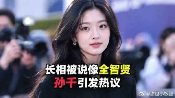 长相被说像全智贤，孙千这次能站多高？