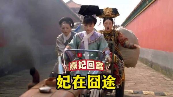 熹妃回宫 之 妃在囧途