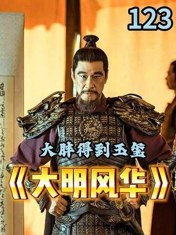 大胖手握传国玉玺，风云骤起