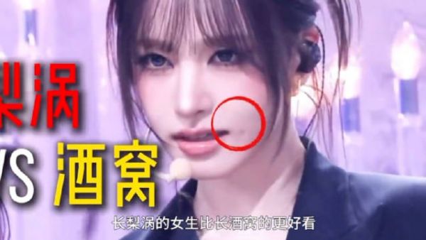 梨涡不是酒窝！别再搞混了！但真的梨涡比酒窝好看吗